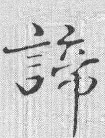 谛,於謙 ,書法字典